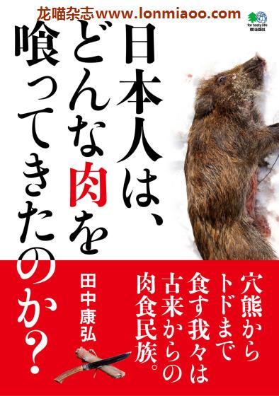 [日本版]EiMook 日本人は、どんな肉を喰ってきたのか? 狩猎美食PDF电子书下载